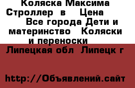 Коляска Максима Строллер 2в1 › Цена ­ 8 500 - Все города Дети и материнство » Коляски и переноски   . Липецкая обл.,Липецк г.